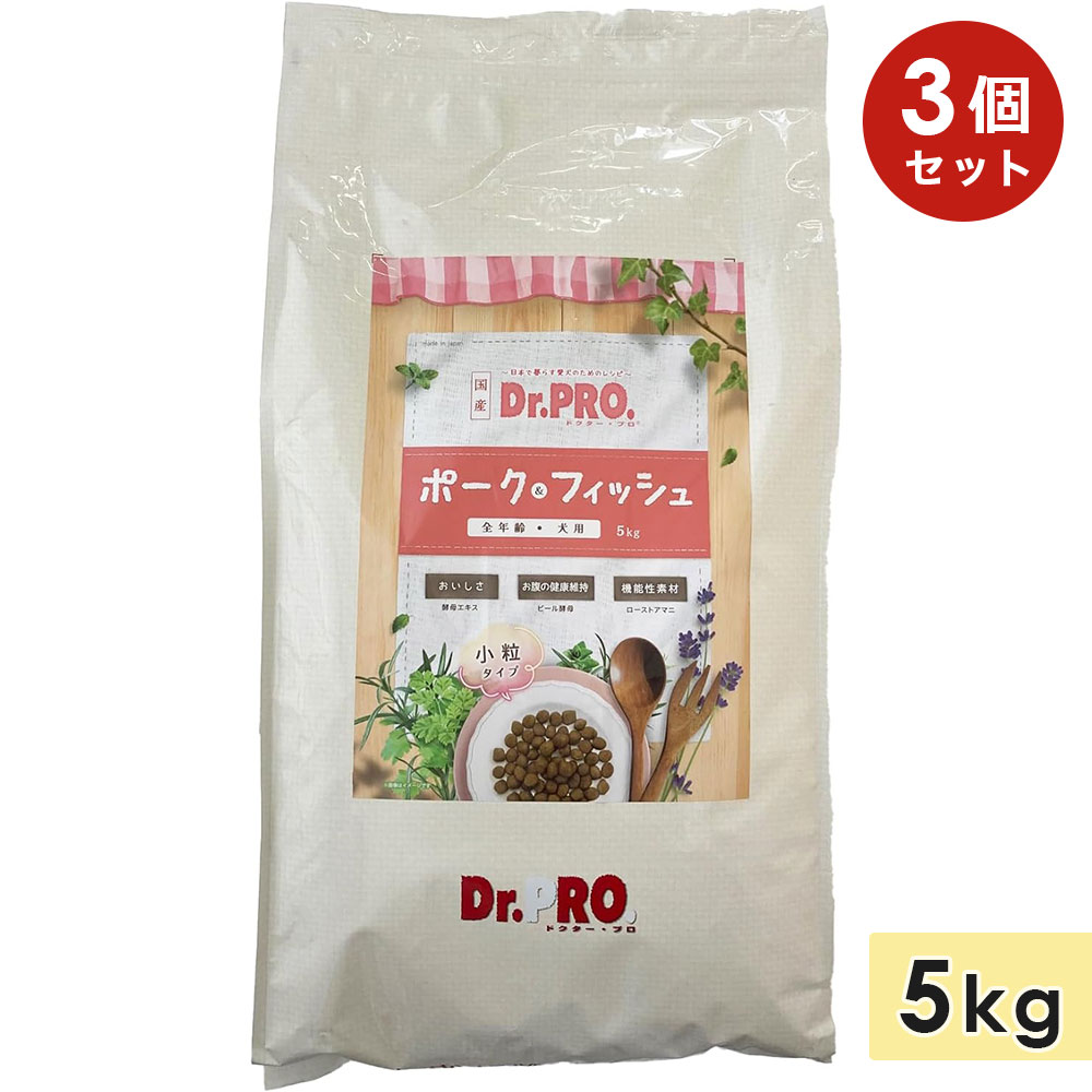 【3個セット】Dr.PRO. ポーク&フィッシュ オールステージ 5kg 成犬用 全年齢 皮膚トラブル 小粒 ドライフード ドッグフード 国産 ドクタープロ ニ...