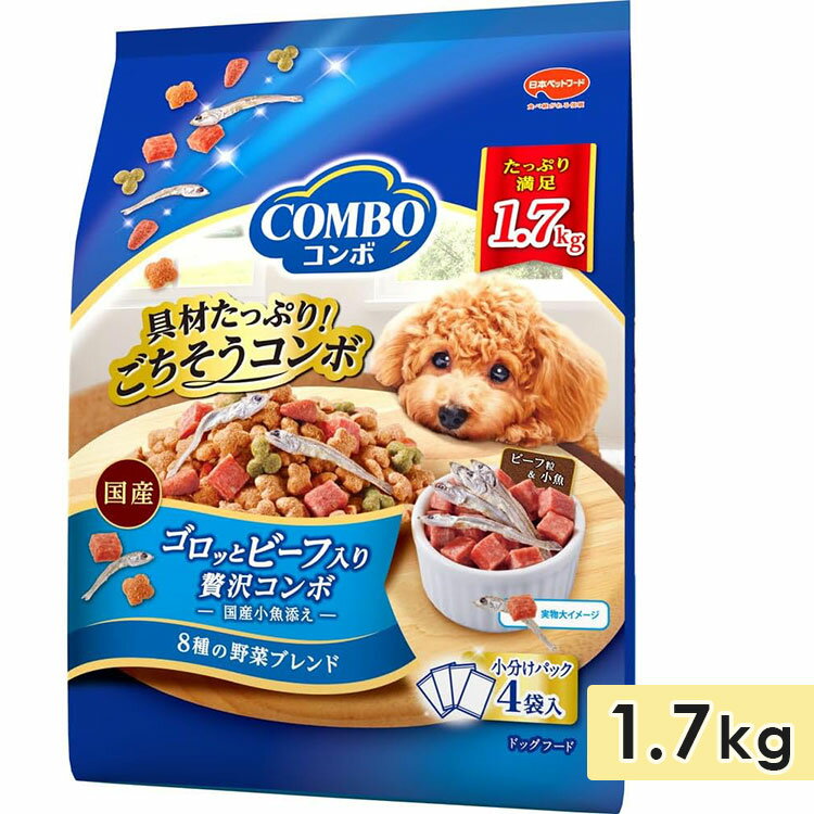 コンボ ドッグ ゴロッとビーフ入り 1.7kg 成犬用 全犬種 ドッグフード ドライフード 総合栄養食 国産 小分け COMBO 日本ペットフード 正規品(4)