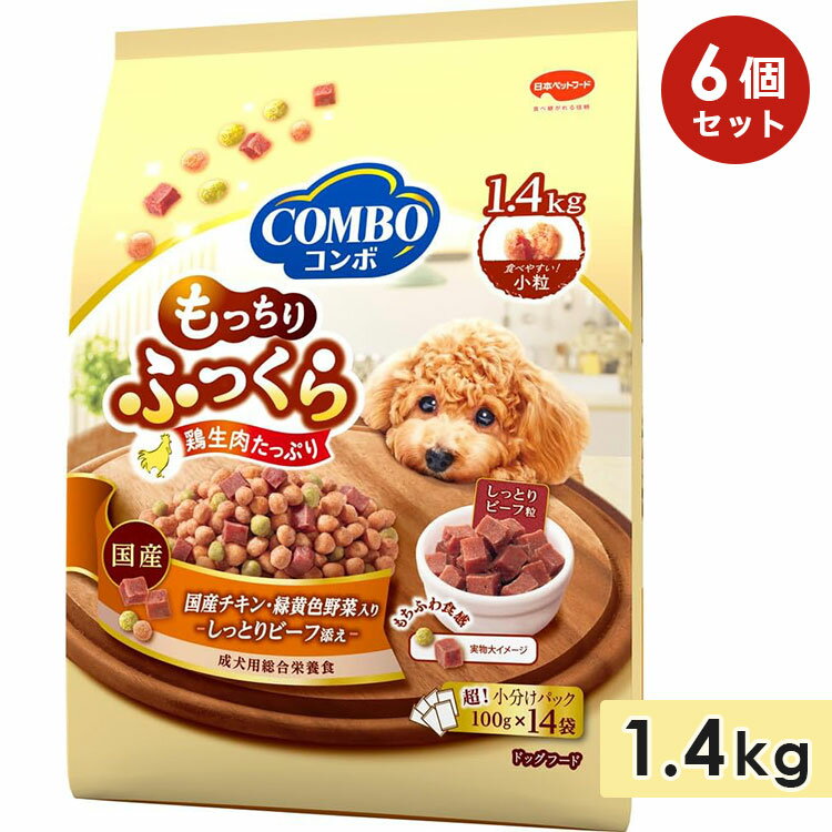 コンボ ドッグ もっちりふっくら 国産チキン・しっとりビーフ添え 半生タイプ 1.4kg 成犬用 全犬種 ドッグフード セミモイストフード 総合栄養食 国産 小分け COMBO 日本ペットフード 正規品