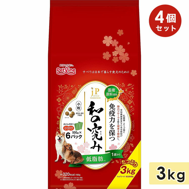 【4個セット】JPスタイル 和の究み 小粒 低脂肪 成犬用 3kg 1歳から 全犬種用 ドッグフード ドライフード ペットライン petline 正規品