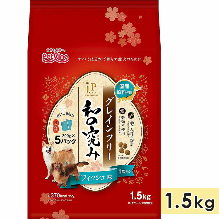 JPスタイル 和の究み 小粒 グレインフリー フィッシュ味 成犬用 1.5kg 1歳から 穀物不使用 全犬種用 ドッグフード ドライフード ペットライン petline 正規品