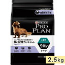 ピュリナ プロプラン ドッグ 小型犬用 成犬用 シニア犬用 高齢犬用 チキン 2.5kg 9歳頃～ ドッグフード ドライフード PURINA PRO PLAN 正規品