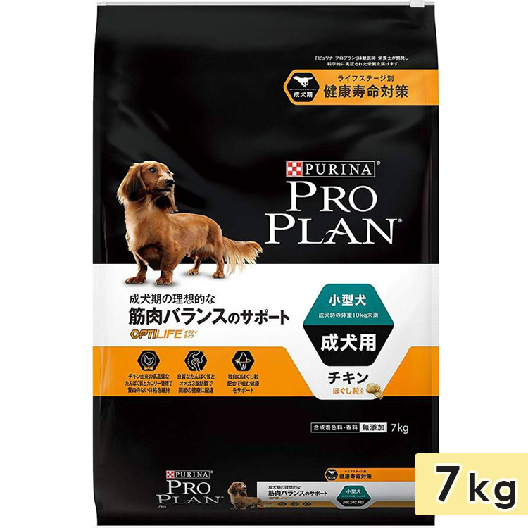 ピュリナ プロプラン ドッグ 小型犬用 成犬用 チキンほぐし粒入り 7kg 1歳から ドッグフード ドライフード PURINA PRO PLAN 正規品