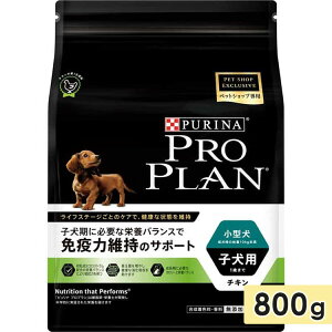 ピュリナ プロプラン ドッグ チキン 小型犬用 子犬用 800g 1歳まで ドッグフード ドライフード PURINA PRO PLAN