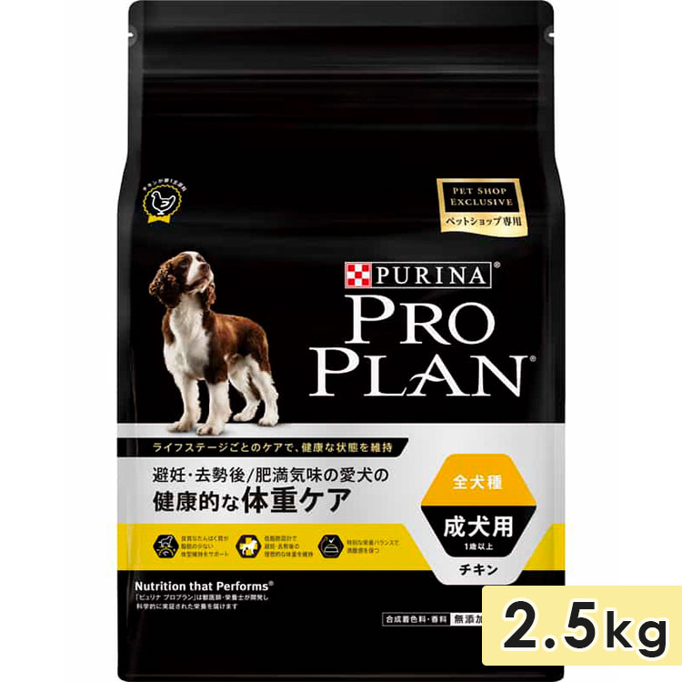 ピュリナ プロプラン ドッグ 全犬種用 成犬用 チキン 2.5kg 健康的な体重ケア 1歳から ドッグフード ドライフード PURINA PRO PLAN