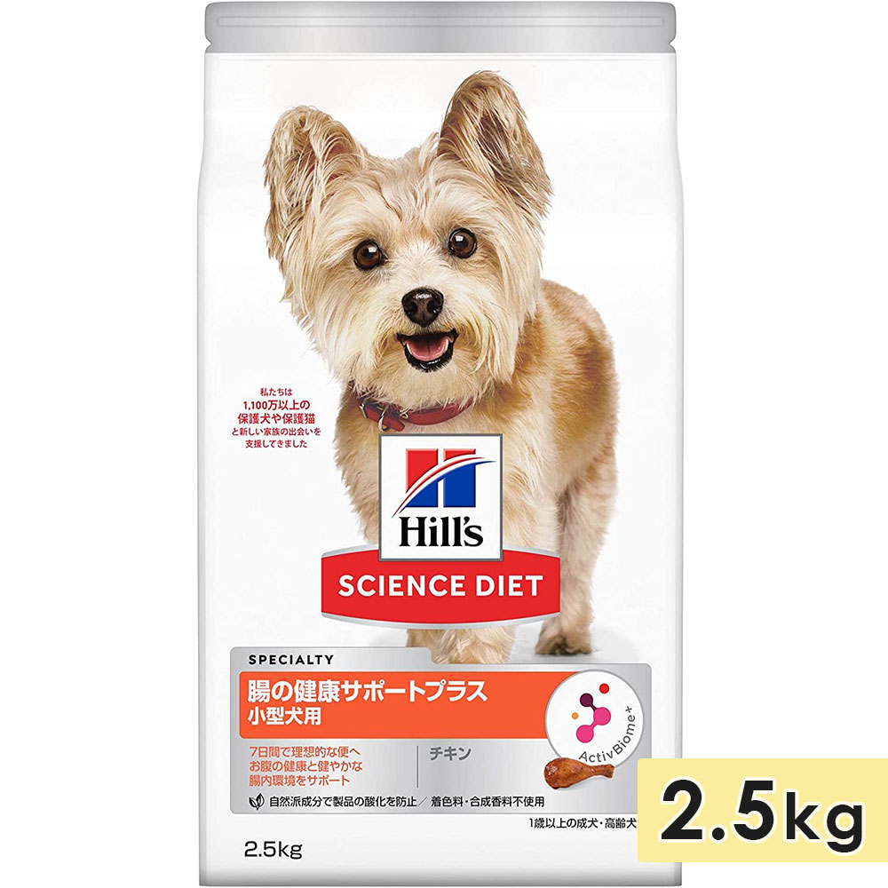 サイエンスダイエット 腸の健康サポートプラス 小型犬用 成犬用 高齢犬用 チキン 2.5kg 1歳以上 ドッグフード ドライフード ヒルズ hill's science diet