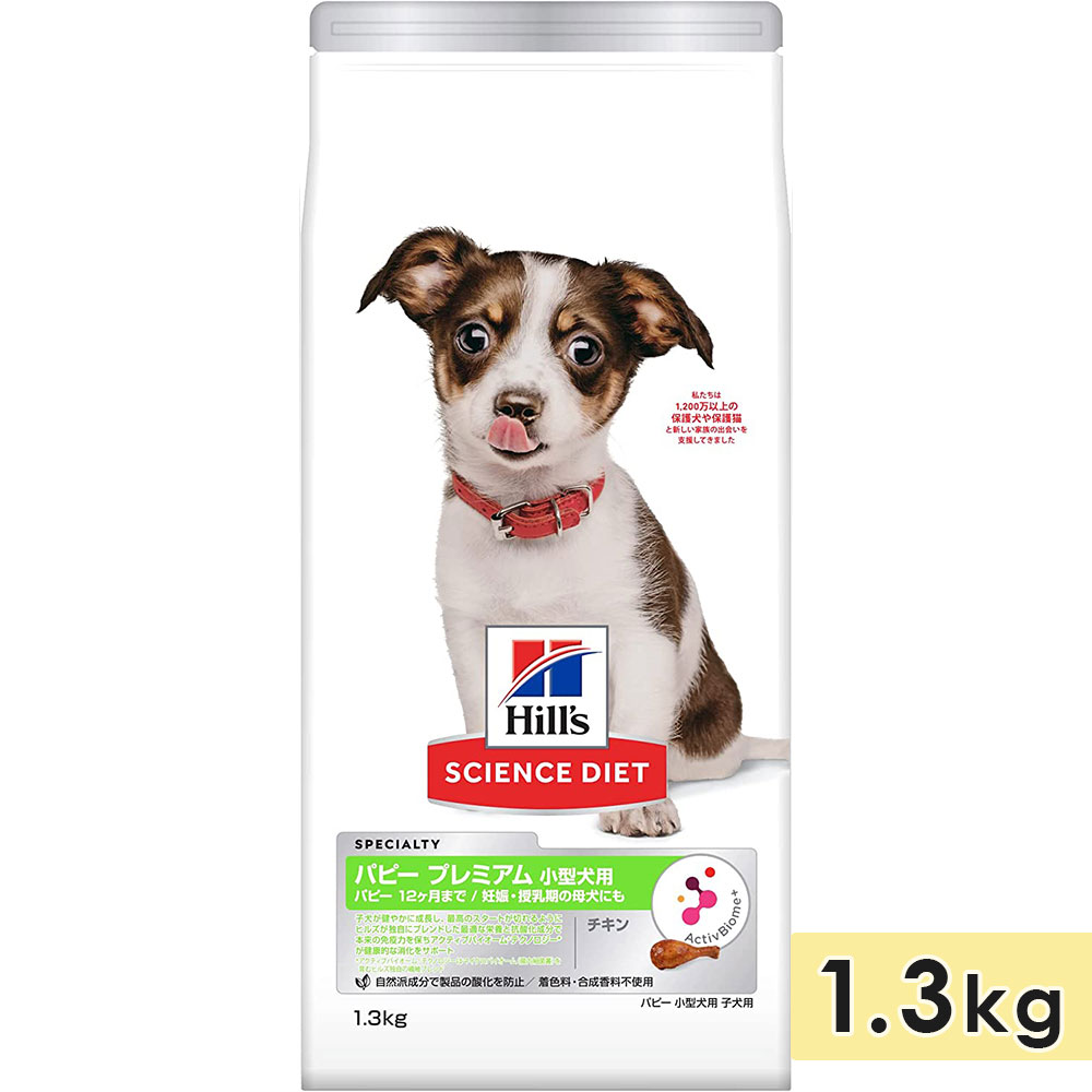 サイエンスダイエット 小型犬用 子犬用 母犬用 チキン 1.3kg パピープレミアム 妊娠・授乳期 12ヶ月まで ドッグフード ドライフード ヒルズ hill's science diet 正規品