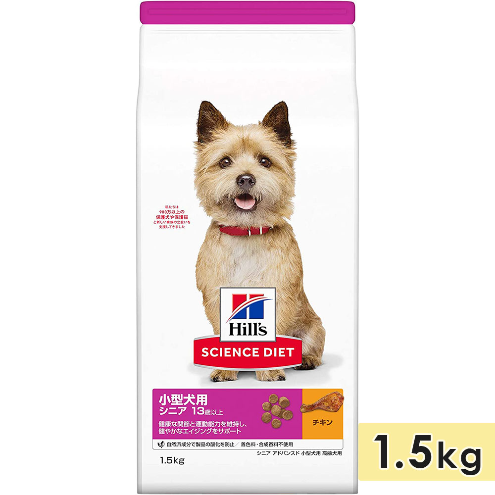 楽天グッドドッグサイエンスダイエット 小型犬用 高齢犬用 シニア犬用 チキン 1.5kg シニア アドバンスド 13歳以上 ドッグフード ドライフード ヒルズ hill's science diet 正規品