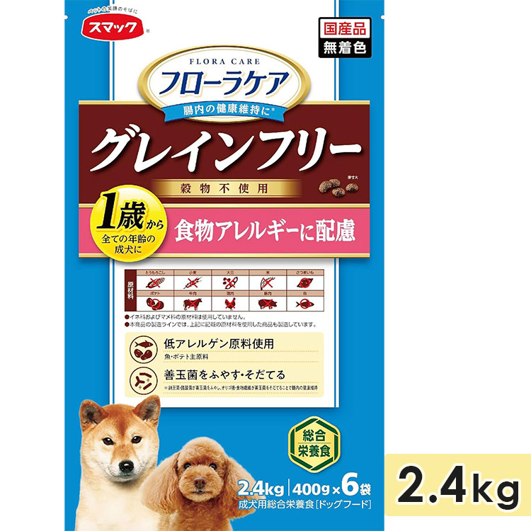 フローラケア DOG 食物アレルギーに配慮 2.4kg 成犬用 高齢犬用 シニア犬用 全犬種用 グレインフリー 穀物不使用 ドッグフード ドライフード 国産 smac