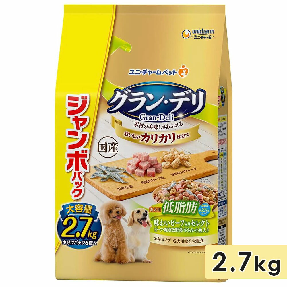 グラン・デリ カリカリ仕立て 成犬用 低脂肪 2.7kg 味わいビーフ入りセレクト 小粒 脂肪分約25％カット ビーフ・緑黄色野菜・ささみ・小魚入りジャンボパック ドッグフード ドライフード 国産 グランデリ Gran Deli ユニチャーム 正規品