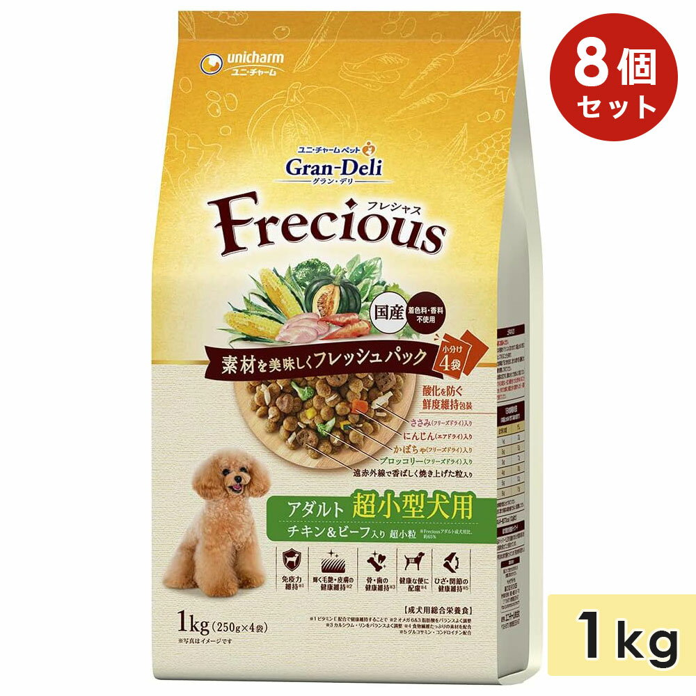 【8個セット】グラン・デリ フレシャス 超小型犬用 成犬用 1kg チキン&ビーフ入り 高齢犬用 シニア犬用 ドッグフード ドライフード 国産 総合栄養食 グラ...