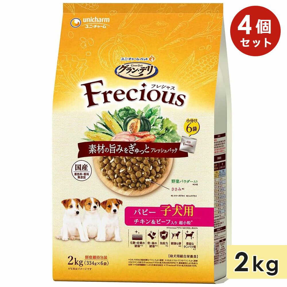 【4個セット】グラン・デリ フレシャス パピー 子犬用 2kg チキン&ビーフ入り チキン&ビーフ入り ドッグフード ドライフード 国産 総合栄養食 グランデリ...