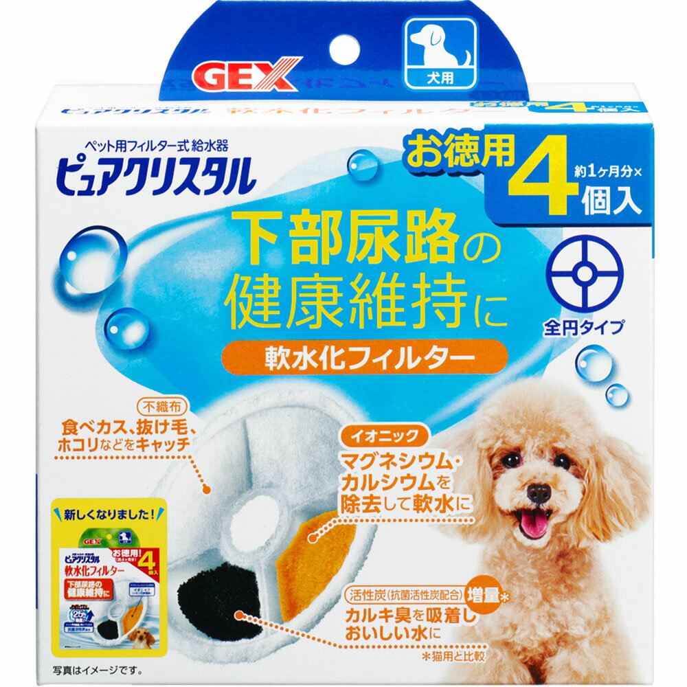 ピュアクリスタル 軟水化フィルター 全円 犬用 4個入 活性炭+イオニック 下部尿路の健康維持 自動給水器 交換用フィルター 犬用給水器フィルター 純正 GEX