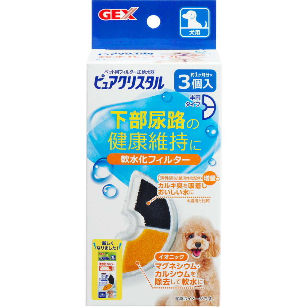 ピュアクリスタル 軟水化フィルター 半円 犬用 3個入 活性炭+イオニック 下部尿路の健康維持 自動給水器 交換用フィルター 犬用給水器フィルター 純正 GEX