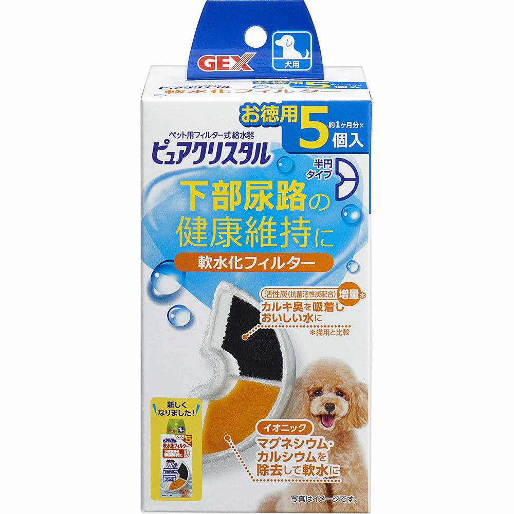 ピュアクリスタル 軟水化フィルター 半円 犬用 5個入 活性炭+イオニック 下部尿路の健康維持 自動給水器 交換用フィルター 犬用給水器フィルター 純正 GEX