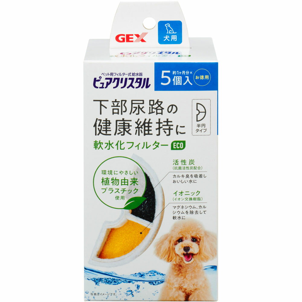 ピュアクリスタル 軟水化フィルターeco 半円 犬用 5個入 活性炭+イオニック 下部尿路の健康維持 自動給水器 交換用フィルター 犬用給水器フィルター 純正 GEX