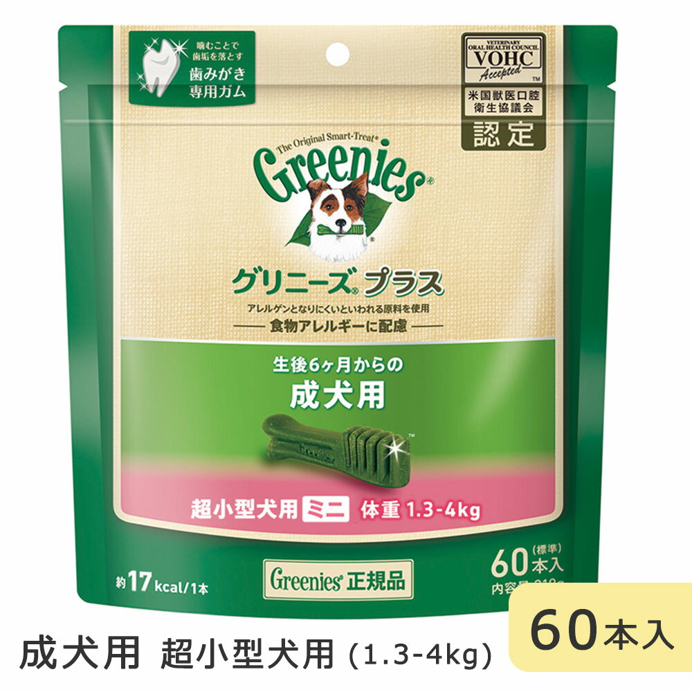 グリニーズプラス 超小型犬用 1.3-4kg 60本入 ミニ 成犬用 デンタルケア 犬専用ガム おやつ