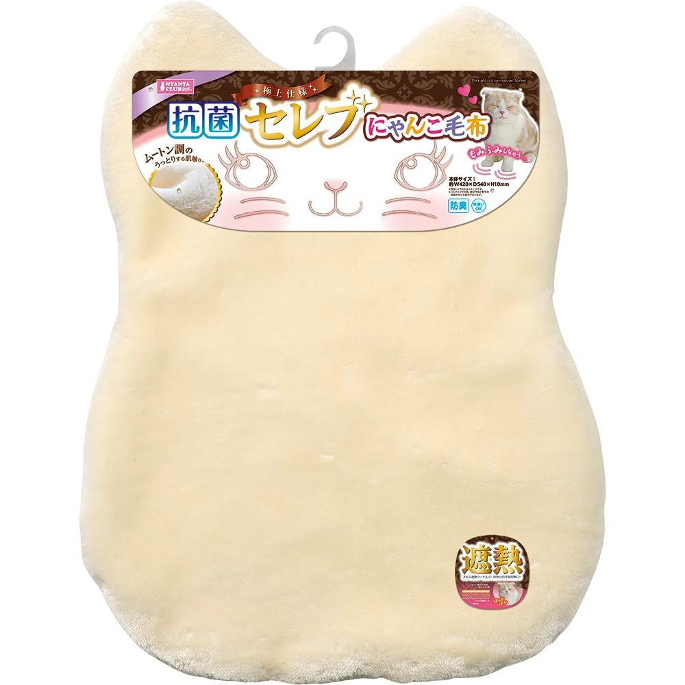 【50個セット】抗菌セレブにゃんこ毛布 猫用毛布 あったか ふわふわ 防寒 寒さ対策 遮熱 抗菌 節電 洗える 手洗いOK ムートンタッチ ぬくぬく 冷気対策 ...