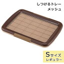 犬 トイレトレー レギュラーサイズ 犬用トイレトレー トイレ用品 しつけるトレー メッシュプラス Sサイズ ブラウン しつけ いたずら防止 ひっかき防止 ボンビアルコン(4)