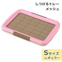 犬 トイレトレー レギュラーサイズ 犬用トイレトレー トイレ用品 しつけるトレー メッシュプラス Sサイズ ピンク しつけ いたずら防止 ひっかき防止 ボンビア...