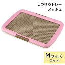 犬 トイレトレー レギュラーサイズ 犬用トイレトレー トイレ用品 しつけるトレー メッシュプラス Mサイズ ピンク しつけ いたずら防止 ひっかき防止 ボンビア...