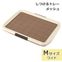 犬 トイレトレー レギュラーサイズ 犬用トイレトレー トイレ用品 しつけるトレー メッシュプラス Mサイズ アイボリー しつけ いたずら防止 ひっかき防止 ボン...