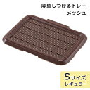 犬 トイレトレー 薄型トレー レギュラーサイズ 犬用トイレトレー トイレ用品 薄型しつけるトレー Sサイズ ブラウン しつけ いたずら防止 ひっかき防止 ボンビ...