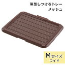 犬 トイレトレー 薄型トレー ワイドサイズ 犬用トイレトレー トイレ用品 薄型しつけるトレー Mサイズ ブラウン しつけ いたずら防止 ひっかき防止 ボンビアルコン(4)