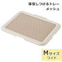 犬 トイレトレー 薄型トレー ワイドサイズ 犬用トイレトレー トイレ用品 薄型しつけるトレー Mサイズ アイボリー しつけ いたずら防止 ひっかき防止 ボンビア...