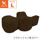 OneAid リラクッション用 カバー単品 Lサイズ 撥水カバー 中型犬用 中大型犬用 ブラウン 成犬用 高齢犬用 シニア犬用 犬用介護用品 犬用看護用品 洗え...