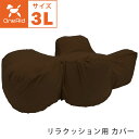 OneAid リラクッション用 カバー単品 3Lサイズ 撥水カバー 大型犬用 ブラウン 成犬用 高齢犬用 シニア犬用 犬用介護用品 犬用看護用品 洗える 洗濯可...