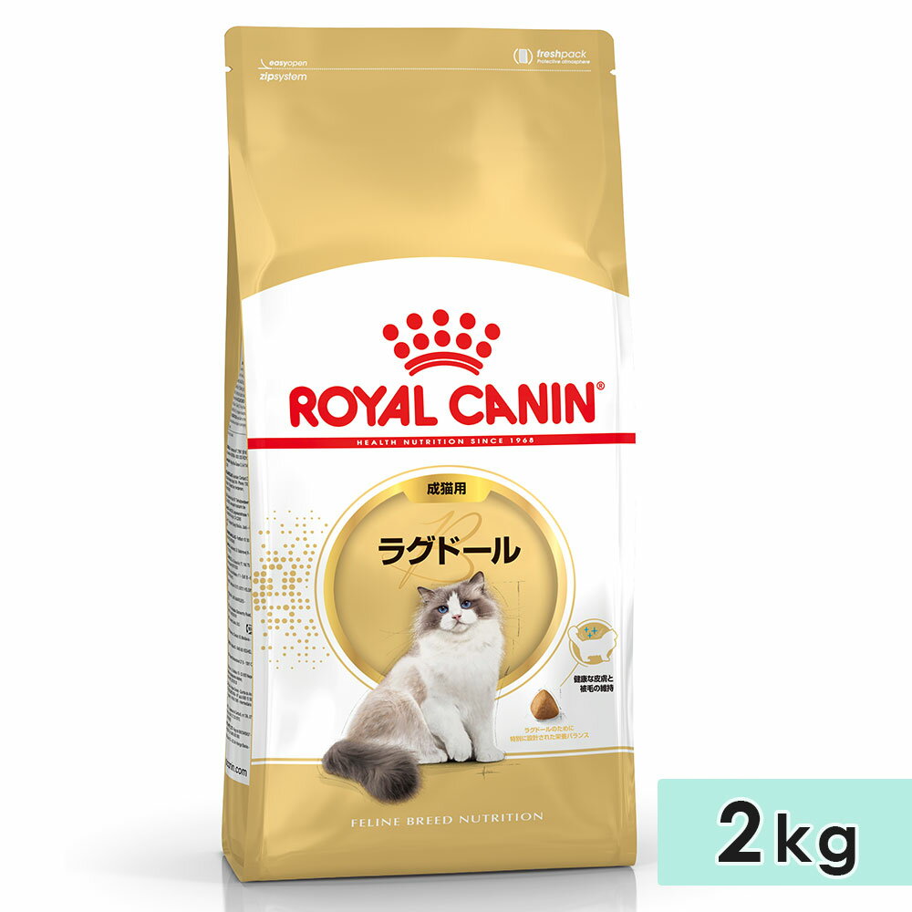 ロイヤルカナン ラグドール 2kg 成猫用 生後12カ月齢～12歳まで 1歳～12歳まで キャットフード ドライフード ROYAL CANIN 正規品