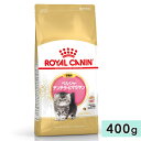 【賞味期限2026/3/26】ロイヤルカナン ペルシャ チンチラ ヒマラヤン 400g 子猫用 生後12カ月齢まで 1歳まで キャットフード ドライフード RO...