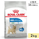 ロイヤルカナン ミニ ライト ウェイト ケア 2kg 成犬用～高齢犬用 小型犬用 生後10カ月齢以上 ドッグフード ドライフード 減量したい犬用 ROYAL CANIN 正規品