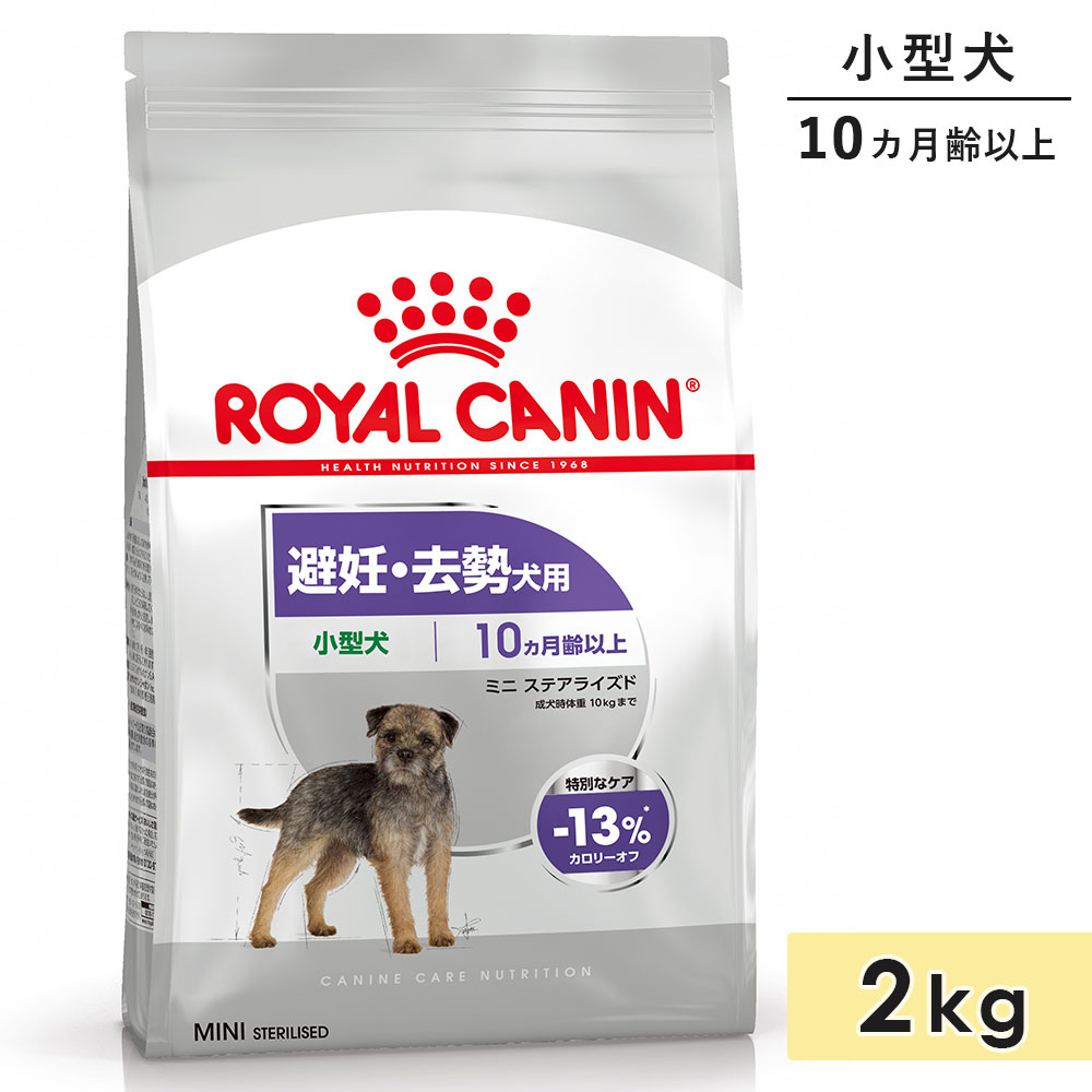 ロイヤルカナン ミニ ステアライズド 2kg 成犬用～高齢犬用 小型犬用 生後10カ月齢以上 ドッグフード ドライフード 避妊・去勢犬用 ROYAL CANIN 正規品