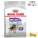 ロイヤルカナン ミニ ステアライズド 2kg 成犬用～高齢犬用 小型犬用 生後10カ月齢以上 ドッグフード ドライフード 避妊 去勢犬用 ROYAL CANIN 正規品