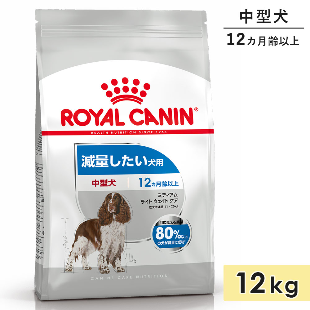 【賞味期限2026/3/13】ロイヤルカナン ミディアム ライト ウェイト ケア 12kg 成犬用〜高齢犬用 中型犬用 生後12カ月齢以上 1歳以上 ドッグフー...