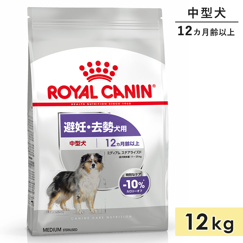 【賞味期限2026/2/11】ロイヤルカナン ミディアム ステアライズド 12kg 成犬用〜高齢犬用 中型犬用 生後12カ月齢以上 1歳以上 ドッグフード ドラ...
