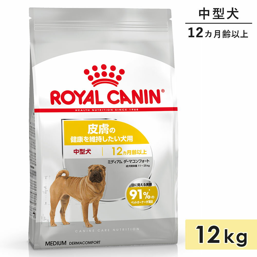 【賞味期限2026/5/15】ロイヤルカナン ミディアム ダーマコンフォート 12kg 成犬用〜高齢犬用 中型犬用 生後12カ月齢以上 1歳以上 ドッグフード ...