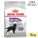 ロイヤルカナン マキシ ステアライズド 3kg 成犬用～高齢犬用 大型犬用 生後15カ月齢以上 1歳3カ月以上 ドッグフード ドライフード 避妊 去勢犬用 ROYAL CANIN 正規品