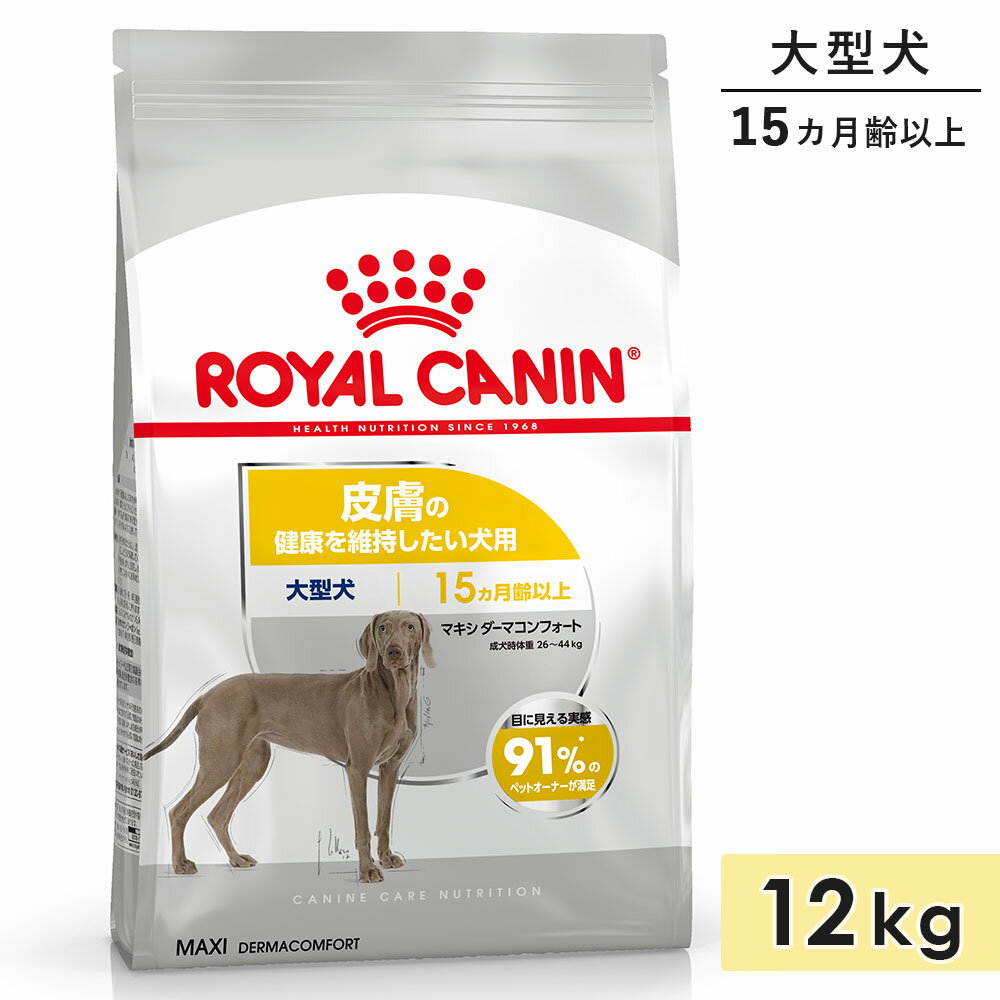 【賞味期限2026/4/3】ロイヤルカナン マキシ ダーマコンフォート 12kg 成犬用〜高齢犬用 大型犬用 生後15カ月齢以上 1歳3カ月以上 ドッグフード ...