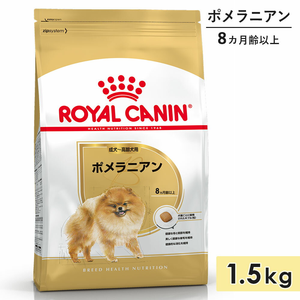 ロイヤルカナン ポメラニアン 1.5kg 成犬用～高齢犬用 小型犬用 生後8カ月齢以上 ドッグフード ドライフード ROYAL CANIN