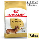 ロイヤルカナン ダックスフンド 7.5kg 成犬用 小型犬用 中型犬用 生後10カ月齢以上 ドッグフード ドライフード ROYAL CANIN 正規品