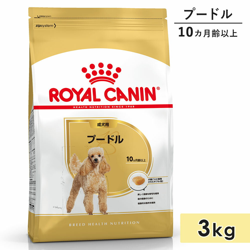 ロイヤルカナン プードル 3kg 成犬用 小型犬用 生後10カ月齢以上 ドッグフード ドライフード ROYAL CANIN 正規品