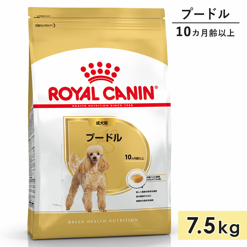ロイヤルカナン プードル 7.5kg 成犬用 小型犬用 生後10カ月齢以上 ドッグフード ドライフード ROYAL CANIN 正規品