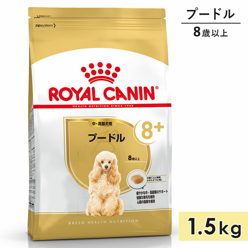 ロイヤルカナン プードル 1.5kg 中高齢犬用～高齢犬用 シニア犬用 小型犬用 8歳以上 ドッグフード ドライフード ROYAL CANIN 正規品