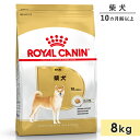 ロイヤルカナン 柴犬 8kg 成犬用 中型犬用 生後10カ月齢～8歳まで ドッグフード ドライフード ROYAL CANIN 正規品