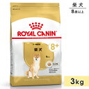 ロイヤルカナン 柴犬 3kg 中高齢犬用〜高齢犬用 シニア犬用 中型犬用 8歳以上 ドッグフード ドライフード ROYAL CANIN 正規品
