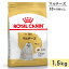 ロイヤルカナン マルチーズ 1.5kg 成犬用~高齢犬用 小型犬用 生後10カ月齢以上 ドッグフード ドライフード ROYAL CANIN 正規品 2,940円