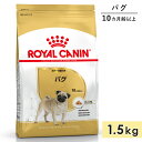 ロイヤルカナン パグ 1.5kg 成犬用～高齢犬用 小型犬用 生後10カ月齢以上 ドッグフード ドライフード ROYAL CANIN 正規品